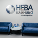 Клиника психотерапии НЕВА на Большом Сампсониевском