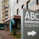 Клиника ABC Медицина в Балашихе