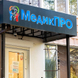 МедикПро, медицинский центр