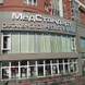 МедСтандарт на Невского, диагностическое отделение