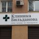 Клиника Бильданова на Ленинской