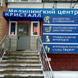 Медицинский центр Кристалл