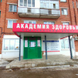 Академия здоровья на Наговицына
