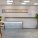 Шуваловская клиника, многопрофильная клиника
