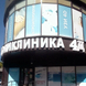 4Д Поликлиника