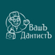 ВашЪ ДантистЪ, стоматологический центр