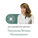 Терчокова Венера Мухамедовна