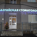 Балтийская стоматология