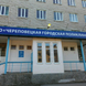 Поликлиника №2