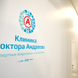 Клиника доктора Андреева