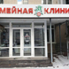Семейная клиника на Челюскинцев