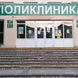 Поликлиника на Коммунистической