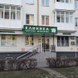 Клиника доктора Шумакова на Николаева