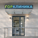 ГорКлиника в Борисово