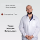 Тучин Максим Витальевич