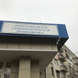 Республиканская стоматологическая поликлиника