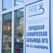 Городская клиническая больница №3 им. Б.И.Альперовича