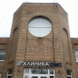 Клиника ОМС на Большой Академической