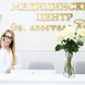 Медицинский Центр Св. Апостола Луки