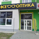 Все Оптика на Трофимовой