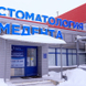 Стоматология Медента на Октябрьской, г Бирск