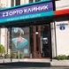 ОртоКлиник, медицинский центр
