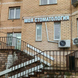 Моя стоматология Три Слона в Мытищах
