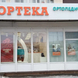 ОРТЕКА в Зеленограде корп. 834 В