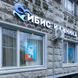 Ибис, неврология, психиатрия, психология, психотерапия