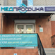 Медпрофика, семейная клиника