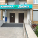ДеВита, многопрофильный медицинский центр