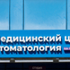 Медицинский центр на Пролетарской
