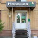 НовоМед, медицинский центр