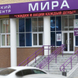 Медицинский центр Мира на 8 Марта