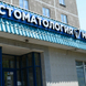 Медента на Ворошилова, г Магнитогорск