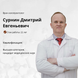 Сурнин Дмитрий Евгеньевич