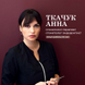 Ткачук Анна Владимировна
