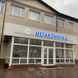 МегаКлиника, медицинский центр
