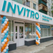 Инвитро в 4 микрорайоне