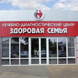 Здоровая Семья, лечебно-диагностический центр