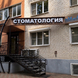 Пломбир, стоматологическая клиника