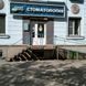 Новый жемчуг, стоматологическая клиника