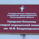 Городская больница им. Владимирского