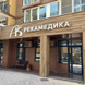 Рекамедика, семейная клиника