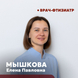 Мышкова Елена Павловна