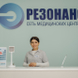 Резонанс, медицинский центр