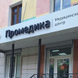 Промедика в Строителе