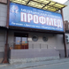 Профмед
