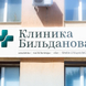 Клиника Бильданова на Ленинской