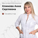 Климова Анна Сергеевна